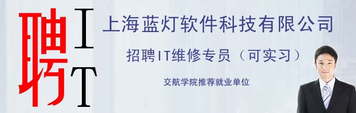 2月19日上海蓝灯软件科技有限公司招聘IT专员