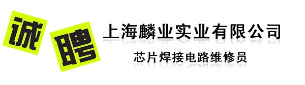 上海麟业实业有限公司招聘芯片焊接电路维修员