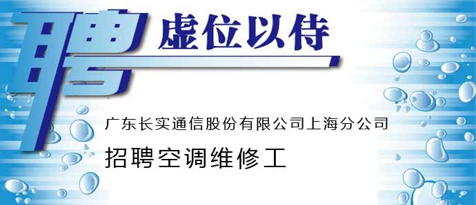 广东长实通信股份有限公司上海分公司招聘空调维修工