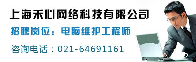 上海禾心网络科技有限公司招聘电脑工程师招聘